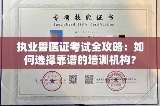全国执业兽医证考试全攻略:如何选择靠谱的培训机构?
