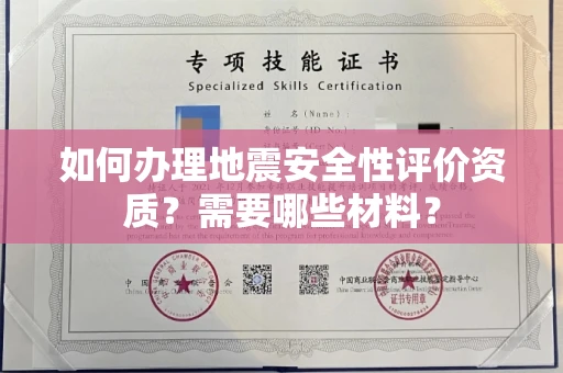全国如何办理地震安全性评价资质?需要哪些材料?