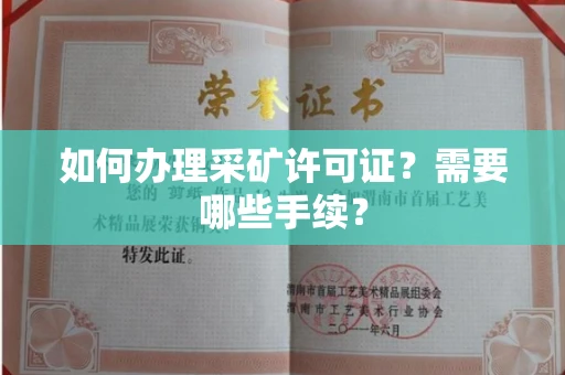 全国如何办理采矿许可证?需要哪些手续?