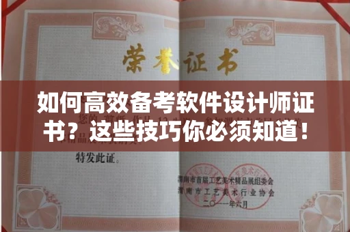 全国如何高效备考软件设计师证书?这些技巧你必须知道!