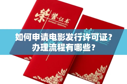 全国如何申请电影发行许可证?办理流程有哪些?