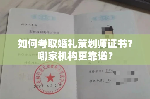 全国如何考取婚礼策划师证书?哪家机构更靠谱?